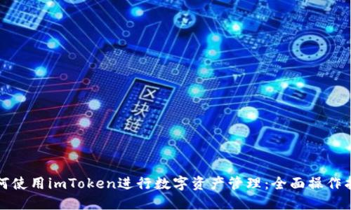 如何使用imToken进行数字资产管理：全面操作指南