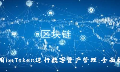 如何使用imToken进行数字资产管理：全面操作指南