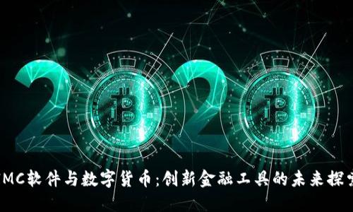 IMC软件与数字货币：创新金融工具的未来探索