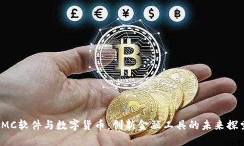 IMC软件与数字货币：创新金融工具的未来探索