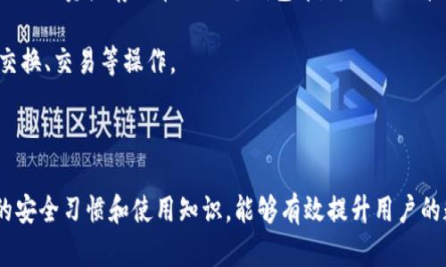 jiaotongimToken钱包余额无法显示的原因及解决方案/jiaotong

imToken, 钱包余额, 加密货币, 故障排查/guanjianci

## imToken钱包余额无法显示的原因及解决方案

在数字货币迅速发展的今天，越来越多的人开始使用加密钱包来存储和管理他们的资产。而imToken作为一个热门的多链钱包，其安全性与功能性广受用户欢迎。但是，有时候用户在使用imToken钱包时会遇到余额无法显示的问题，这可能给用户带来很大的困扰和焦虑。本文将详细探讨导致这种情况的可能原因以及如何解决问题。

### 为什么imToken钱包会显示余额为零？

#### 网络连接问题

在使用imToken钱包查看余额时，首先要确保手机的网络连接正常。如果网络不稳定或没有网络连接，钱包可能无法从区块链网络中获得最新的余额信息。这是一种常见的原因，许多用户在首次使用时可能会忽略这一点。

如遇到此类问题，请检查您的网络连接，确保Wi-Fi或移动数据正常工作。您可以尝试打开其他应用程序来确认网络是否正常，或重新启动手机再试一次。

#### 钱包版本不更新

imToken钱包也会定期推出更新版本，修复已知问题并增加新功能。如果用户没有更新到最新版本，可能会导致某些功能失效，包括余额显示的问题。过时的版本可能由于与网络的不兼容而无法正确获取账户状态。

解决此问题的方法非常简单，您可以在应用商店里检查imToken的更新，并进行更新。如果是安卓用户，可以在Google Play商店里搜索imToken，并查看是否有更新可用；如果是苹果用户，可以通过App Store进行同样的操作。

#### 落后的链数据同步

imToken作为一个区块链钱包，需要与区块链网络同步以获取实时余额。如果区块链数据未能及时同步，用户也可能无法看到最新的余额。这种情况通常在网络繁忙时出现，尤其是在市场行情波动较大时。

在遇到这种情况时，用户可耐心等待一段时间，通常几分钟后，余额会得到更新。另外，也可以尝试关闭应用程序后重新打开，促使imToken重新加载数据。

#### 私钥或助记词问题

如果您无法查看余额，可能是因为您登录了错误的账户，即没有正确地使用私钥或助记词。imToken在创建钱包时，会生成相应的助记词和私钥，这是恢复钱包并查看余额的唯一方式。如果您使用的是错误的钱包，则会出现余额为零的情况。

确保您输入的助记词和私钥是正确的，并且是您想要访问的那个钱包。如果不小心更换或删除了钱包，最好及时恢复。

### 如何解决imToken钱包余额无法显示的问题？

#### 解决网络问题

第一步是确认网络是否正常工作。如果您在Wi-Fi连接中遇到问题，可以尝试切换到移动数据，反之亦然。如果其他应用正常工作，但imToken不行，请考虑重启路由器或设备。

网络连接恢复正常后，再次打开imToken查看余额，问题可能会迎刃而解。

#### 更新应用版本

确保您使用的是imToken的最新版本。应用商店的更新通常包括修复和改进，帮助您解决先前遇到的各种问题。如果您有更新，立即进行更新。

更新完成后，重新登录账户，再次查看余额。如果余额仍然不可见，可考虑接下来的步骤。

#### 强制同步余额

如果您怀疑余额未能同步，可以尝试手动强制同步。在imToken中，您可以找到“同步”或“刷新”的选项，点击让应用重新从区块链获取余额数据。

完成同步后，再次检查您的余额。如果一切正常，您应该能看到正确的余额信息。如果问题依旧，可能需要查明其他原因。

#### 检查助记词或私钥

如前所述，确保您输入的助记词完全正确且对应于您要查询的地址。如果您确认助记词无误，可以尝试重新添加钱包，有时这会解决显示故障。

如果您已经丢失了助记词或私钥，恢复钱包将变得困难，务必在今后的使用中妥善保存这些信息。

#### 使用支持与反馈渠道

如果经过以上步骤后仍无果，可以考虑联系imToken的客服支持。他们能提供更为专业的解决方案。在报告问题时，请尽量清楚且详细地说明您的使用情况，提供相关的截图会有利于快速定位问题。

### 常见问题解答

#### Q1: imToken显示的余额是实时的吗？

imToken显示的余额是实时的吗？

imToken显示的余额是依赖于区块链的实时数据，所以从理论上来说，用户在正常情况下可以看到最新的余额。然而，由于各种因素，例如网络状况、服务的稳定性，余额展示可能会有一些延迟。

一般情况下，imToken会在交易发生后迅速更新余额信息，但如果区块链网络拥堵或者发生其他问题，您可能会看到余额的更新有所延迟。因此，建议用户在查看余额时保持耐心，如果看到显示错误，可以按照上述方式进行自查。

#### Q2: 如果我忘记助记词或者私钥，该怎么办？

如果我忘记助记词或者私钥，该怎么办？

助记词和私钥是您访问imToken钱包中的资产的唯一凭证。如果忘记了助记词或私钥，您将无法访问钱包中的资金。最佳的方法是务必在创建钱包时，将助记词或私钥妥善保存。

如果您已经发生丢失，是没有办法恢复的。因此，在使用imToken钱包前，一定要做好备份工作，尽量在保险的地方保存助记词。您也可以使用纸质文件，或是密码管理软件来保存这些敏感信息。

有些用户会选择使用硬件钱包作为存储方案，提供更高的安全性，这也是一个不错的选择。

#### Q3: 如何提高imToken的安全性？

如何提高imToken的安全性？

保护imToken钱包的安全性至关重要，以下是一些实用的安全措施：

1. **使用强密码**：创建一个强而独特的密码，避免使用简单的或常见的密码。

2. **启用双重验证**：如果可能，使用双重验证可以增加一层保护。

3. **定期备份助记词**：将助记词保妥善存储，同时可备份存放在多个安全的地方。

4. **避免公共Wi-Fi访问**：在使用imToken时尽量避免使用公共的Wi-Fi网络，因为可能存在安全隐患。

5. **更新应用程序**：始终使用最新版本的imToken，修复已知的安全漏洞。

通过这些措施，可以有效降低您的imToken钱包被攻击或丢失的风险，提升使用体验。

#### Q4: 是否可以在imToken中进行交易？

是否可以在imToken中进行交易？

是的，imToken不仅允许用户存储和查看加密货币的余额，还是一个可以进行交易的平台。用户可以在imToken中直接进行代币交易，甚至支持多链资产的交易。

在imToken中，用户可以使用“兑换”功能，将一种代币兑换成另一种代币，通常流程简单明了。同时，imToken也会展示当前市场价格，帮助用户做出更好的交易决策。

请务必注意，在进行任何交易时，确保您对市场行情有所了解，仔细核对交易信息，以免产生不必要的损失。

#### Q5: imToken支持哪些加密货币？

imToken支持哪些加密货币？

imToken支持多种主流的加密货币，包括但不限于比特币（BTC）、以太坊（ETH）、Ripple（XRP）等。由于imToken是一个多链钱包，用户可以将不同链上的资产存储在同一个钱包中，方便进行管理。

在imToken中，您可以通过其内置的DApp浏览器使用各种去中心化应用，从而扩展其功能。例如，用户可以在以太坊和波场等多个链上进行资产交换、交易等操作。

为了确保资产安全，请务必保持imToken应用的更新，并对转账信息进行严格确认，以避免不必要的损失。

综上所述，imToken在使用过程中余额显示异常的问题并不罕见，但通常这些问题都可以通过检查网络、更新版本等简单措施来解决。保持良好的安全习惯和使用知识，能够有效提升用户的数字资产体验。希望本文对您有所帮助！