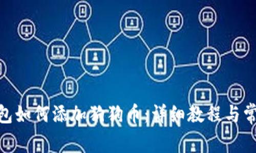 imToken钱包如何添加狗狗币：详细教程与常见问题解答