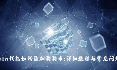 imToken钱包如何添加狗狗币：详细教程与常见问题解答