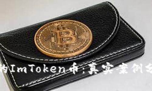 如何找回被盗的ImToken币：真实案例分析与应对策略