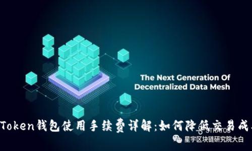 imToken钱包使用手续费详解：如何降低交易成本？