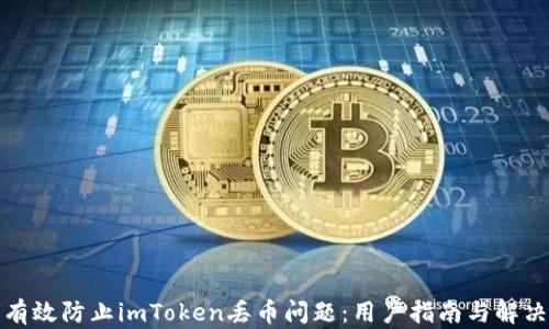 
如何有效防止imToken丢币问题：用户指南与解决方案