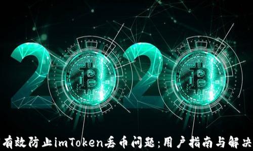 
如何有效防止imToken丢币问题：用户指南与解决方案