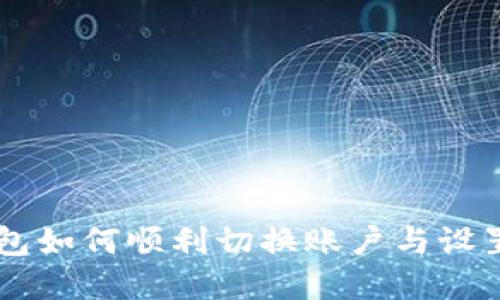 IM钱包如何顺利切换账户与设置讲解