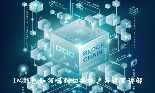 IM钱包如何顺利切换账户与设置讲解