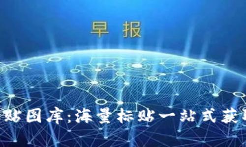 探索IMO标贴图库：海量标贴一站式获取解决方案