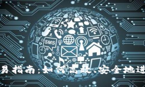 imToken钱包交易指南：如何高效、安全地进行数字资产交易