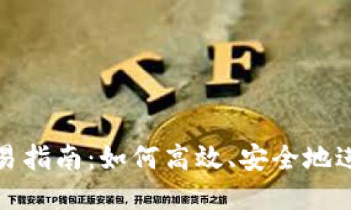 imToken钱包交易指南：如何高效、安全地进行数字资产交易