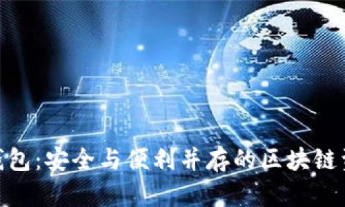imToken热钱包：安全与便利并存的区块链资产管理工具