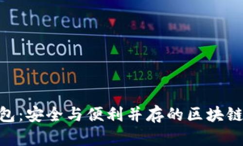 imToken热钱包：安全与便利并存的区块链资产管理工具