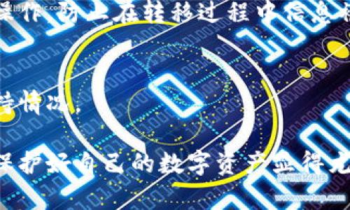   如何在imToken中创建冷钱包：一步步指南 / 

 guanjianci imToken, 冷钱包, 数字资产, 钱包安全 /guanjianci 

在数字货币日益普及的今天，安全性成为每位投资者最为关注的话题。冷钱包作为一种安全存储数字资产的方式，越来越受到欢迎。本文将为您详细介绍如何在imToken中创建冷钱包，并解答一些常见的问题。

什么是冷钱包？
冷钱包是一种将数字资产离线存储的方式，与互联网无直接连接，因此在安全性上比热钱包更高。热钱包通常连接互联网，便于交易，但同时也容易受到黑客攻击。冷钱包的存储方式大多是通过硬件设备、纸钱包等形式，确保用户的数字资产不易遭受外部威胁。

为什么选择imToken作为冷钱包？
imToken是一款非常受欢迎的数字资产钱包，支持多种主流数字货币，如比特币、以太坊等。其用户界面友好，功能丰富，支持数字资产的管理与交易。此外，imToken具有良好的安全体系，用户的私钥由个人掌控，因此被广泛使用。同时，imToken的冷钱包功能也为用户提供了更多的安全保障，使得用户能够更加安心地存储他们的数字资产。

创建冷钱包的步骤
下面将详细介绍如何在imToken中创建冷钱包的具体步骤。

h4步骤一：下载imToken App/h4
首先，您需要在手机应用商店（如App Store或Google Play）搜索“imToken”并下载。在下载安装完成后，打开应用。

h4步骤二：创建新钱包/h4
在imToken的主界面上，点击“创建钱包”选项。这时，系统会要求您设置一个强密码，以保护您的钱包安全。在设置完成后，系统会生成一个助记词，切记要妥善保管这个助记词，因为它是您恢复钱包的唯一方式。

h4步骤三：选择冷钱包模式/h4
在创建钱包时，imToken会提示您选择“热钱包”还是“冷钱包”。选择冷钱包选项。接下来，imToken会为您生成一个密钥，而您的私钥和助记词将不会被上传至网络，从而确保了安全性。

h4步骤四：备份和安全验证/h4
完成上述步骤后，您需要对助记词进行备份，并进行安全验证，确保您可以有效地恢复钱包。imToken通常会要求您输入助记词以验证您的身份，确保您是钱包的合法拥有者。

h4步骤五：离线存储/h4
最后，为了提高冷钱包的安全性，建议您将助记词和私钥信息离线存储。可以将其写在纸张上放入保险箱，或使用未连接互联网的设备进行存储。这样可以有效地抵御网络攻击，确保资产的安全。

常见问题解答
在创建及使用imToken冷钱包的过程中，用户可能会遇到以下常见问题，接下来将一一解答。

问题一：冷钱包和热钱包的区别是什么？
冷钱包和热钱包的主要区别在于连接互联网的方式。冷钱包离线存储资产，不与网络直接连接，因此安全性较高，适合长期存储。而热钱包通常连接互联网，便于日常交易，但相对而言面临更高的安全风险。用户需要根据自己的需求选择合适的钱包。

问题二：如何保护我的冷钱包安全？
保护冷钱包的安全性可以从几个方面入手：首先是助记词和私钥的保管，确保它们不被他人获取。其次，避免在不信任的设备或网络环境下操作。此外，可以定期更新密码，并启用两步验证等安全措施，以提高安全等级。

问题三：如果丢失助记词，我该怎么办？
若遗失助记词，几乎无法恢复钱包内的数字资产。建议用户在创建钱包时，务必备份助记词，并将其保存在多个安全的地方。此外，多个钱包的资产分散存储，也可以降低风险。

问题四：能否将冷钱包内的资产转移到热钱包？
当然可以。用户可以通过imToken将冷钱包中的数字资产转移到热钱包。具体步骤为：从冷钱包导出私钥或助记词，然后在热钱包中导入即可。但务必小心操作，防止在转移过程中信息被泄露。

问题五：imToken冷钱包是否支持任何资产？
imToken支持多种主流数字资产的冷钱包创建，包括比特币、以太坊等。然而，某些小众或新兴币种可能不被支持，建议用户在使用之前确认所需资产的支持情况。

综上所述，通过上述步骤和问题解答，希望能够帮助到想要在imToken中创建冷钱包的用户，确保您的数字资产安全无忧。随着加密货币市场的不断发展，保护好自己的数字资产显得尤为重要。希望您在投资的同时，能够保持警惕与理智，做出明智的决策。