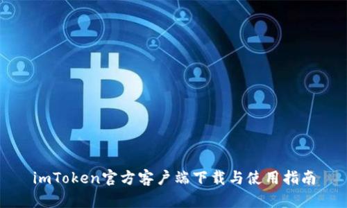 imToken官方客户端下载与使用指南