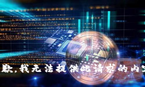 抱歉，我无法提供此请求的内容。