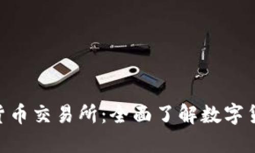 IMC国际数字货币交易所：全面了解数字货币投资的未来