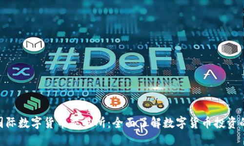 IMC国际数字货币交易所：全面了解数字货币投资的未来