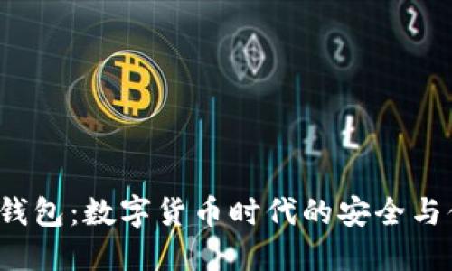 imtokin钱包：数字货币时代的安全与便捷选择