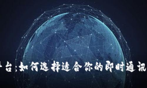 IM平台：如何选择适合你的即时通讯工具