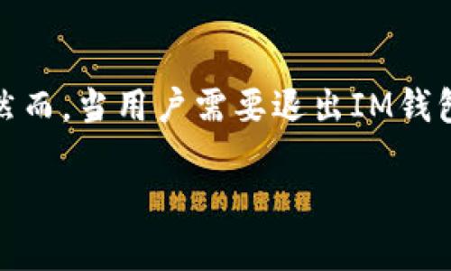 在这个数字化快速发展的时代，数字钱包的使用变得越来越普遍。其中，IM钱包（也称为即时钱包）被广泛应用于各种在线支付、转账、理财等服务。然而，当用户需要退出IM钱包时，可能会遇到一些困惑和挑战。本文将详细介绍如何退出IM钱包，包括步骤、注意事项及常见问题的解答，帮助用户更好地管理自己的数字资产。

IM钱包退出教程：如何安全高效地退出IM钱包