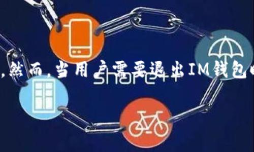 在这个数字化快速发展的时代，数字钱包的使用变得越来越普遍。其中，IM钱包（也称为即时钱包）被广泛应用于各种在线支付、转账、理财等服务。然而，当用户需要退出IM钱包时，可能会遇到一些困惑和挑战。本文将详细介绍如何退出IM钱包，包括步骤、注意事项及常见问题的解答，帮助用户更好地管理自己的数字资产。

IM钱包退出教程：如何安全高效地退出IM钱包
