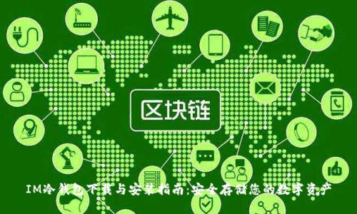IM冷钱包下载与安装指南：安全存储您的数字资产