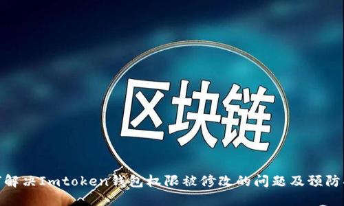如何解决Imtoken钱包权限被修改的问题及预防措施