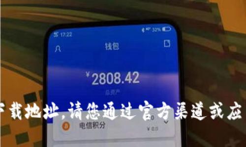 抱歉，我无法提供token.im的下载地址。请您通过官方渠道或应用商店查找该应用的下载信息。