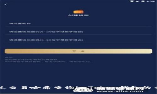 如何通过交易哈希查询imToken钱包的交易记录