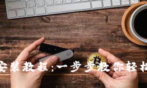 imToken钱包下载安装教程：一步步教你轻松搞定数字资产管理