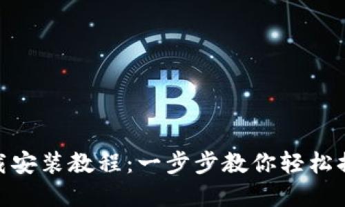 imToken钱包下载安装教程：一步步教你轻松搞定数字资产管理