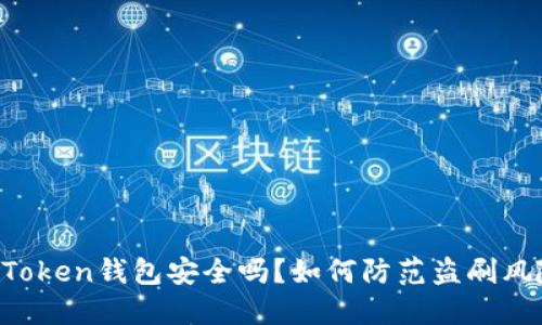 imToken钱包安全吗？如何防范盗刷风险？