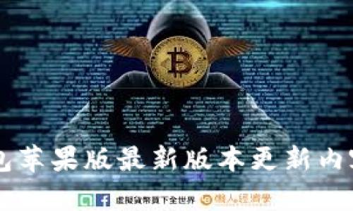 IM钱包苹果版最新版本更新内容详解
