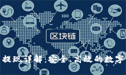  : ImToken 提现详解：安全、高效的数字资产转移指南