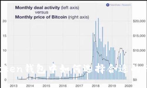 imToken钱包中如何选择合适的币种？