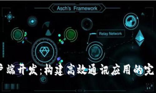 IM客户端开发：构建高效通讯应用的完整指南