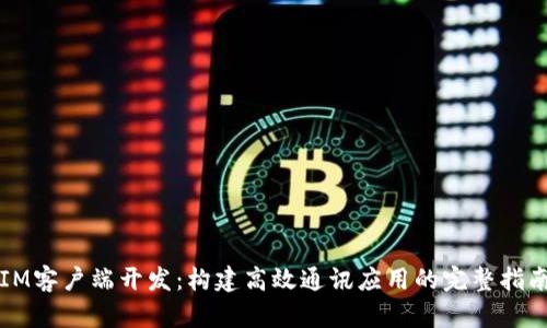 IM客户端开发：构建高效通讯应用的完整指南