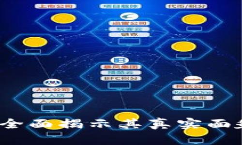 IM货币平台：全面揭示其真实面貌与用户体验