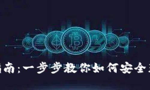 imToken下载与使用全指南：一步步教你如何安全获取和使用数字货币钱包