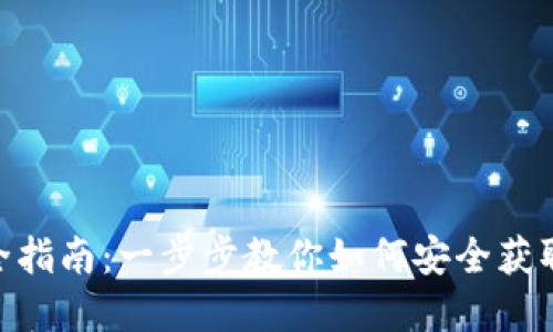 imToken下载与使用全指南：一步步教你如何安全获取和使用数字货币钱包