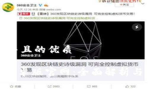思考一个并且的优质

imToken安卓版官网：全面解析与应用指南
