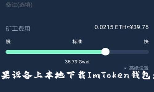 如何在苹果设备上本地下载ImToken钱包：详细指南