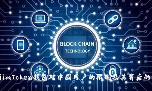 解析imToken钱包对中国用户的限制及其背后的原因