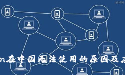 ImToken在中国无法使用的原因及应对策略