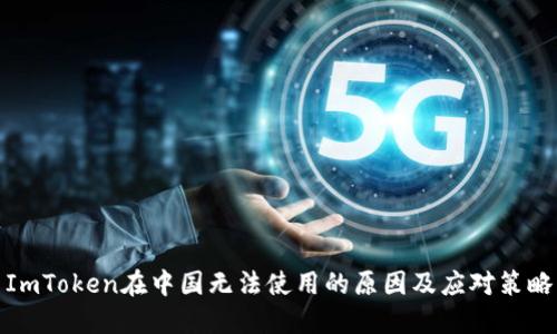 ImToken在中国无法使用的原因及应对策略