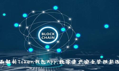 全面解析Token钱包App：数字资产安全管理新选择
