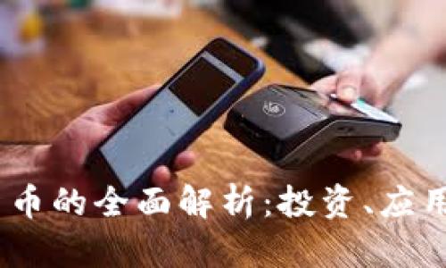 IMET数字货币的全面解析：投资、应用及未来展望