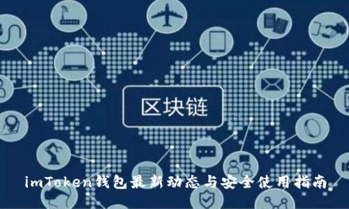 imToken钱包最新动态与安全使用指南